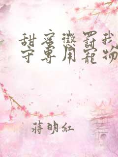 甜蜜惩罚我是看守专用宠物未删减版