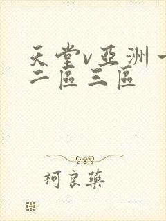 天堂v亚洲一区二区三区