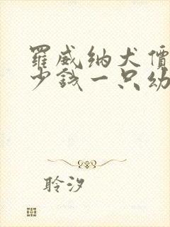 罗威纳犬价格多少钱一只幼犬