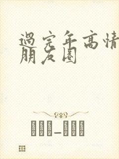 过完年高情商发朋友圈