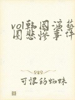 vol韩国演艺圈悲惨事件在线