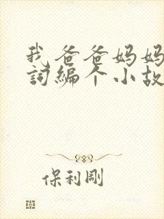 我爸爸妈妈三个词编个小故事