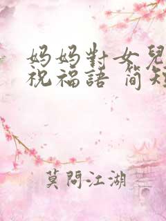 妈妈对女儿生日祝福语 简短独特