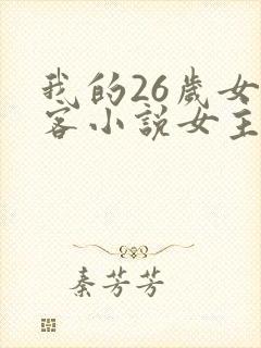 我的26岁女房客小说女主
