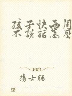 孩子快两周了还不说话怎么办