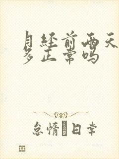 月经前两天血块多正常吗