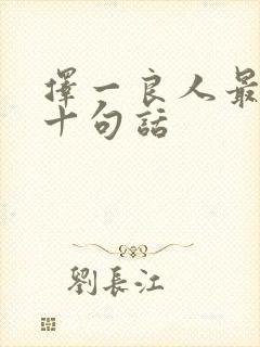 择一良人最经典十句话