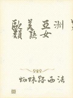 欧美 亚洲 另类 熟女