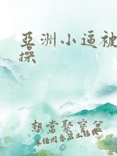 亚洲小逼被老外操