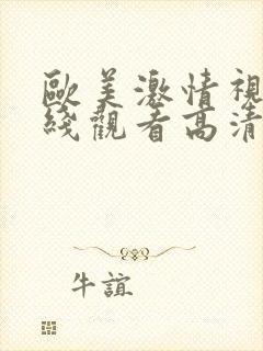 欧美激情视频在线观看高清