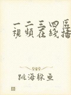 一二三四区按摩视频在线播放