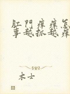 肛门痒痒怎么回事越抓越痒用什么药