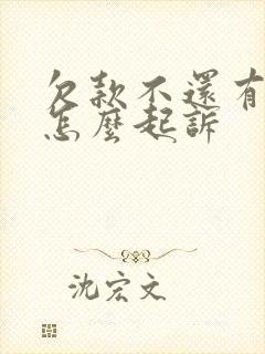 欠款不还有欠条怎么起诉