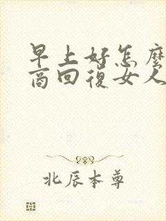 早上好怎么高情商回复女人