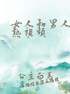 女人和男人床亲热视频