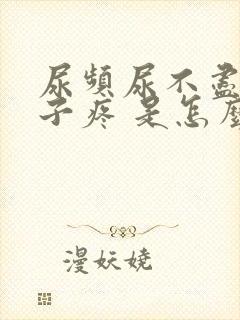 尿频尿不尽小肚子疼 是怎么回事