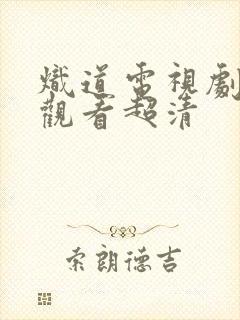 炽道电视剧免费观看超清