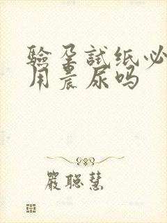 验孕试纸必须得用晨尿吗