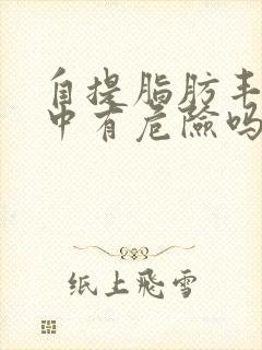 自提脂肪丰胸术中有危险吗