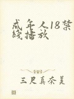 成年人18禁在线播放