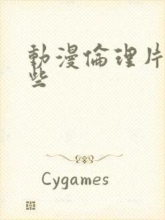 动漫伦理片有那些