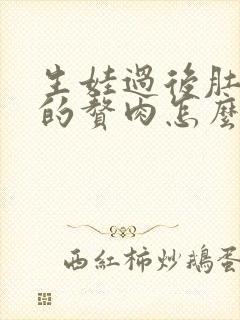 生娃过后肚子上的赘肉怎么减