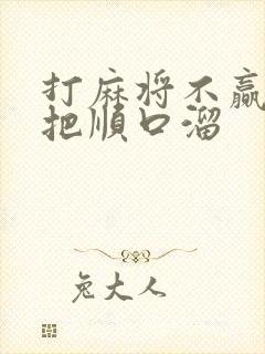 打麻将不赢第一把顺口溜