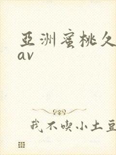 亚洲蜜桃久久久av