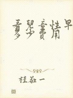 看儿童性早熟要多少费用