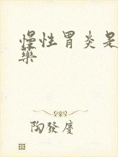 慢性胃炎是什么药