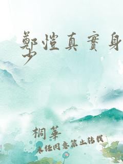 郑恺真实身高多少