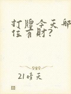 打牌今天哪个方位有财?