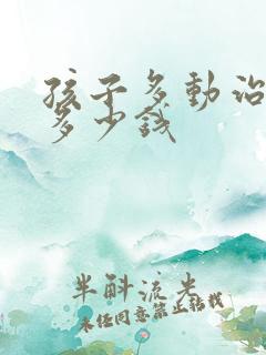 孩子多动治要花多少钱