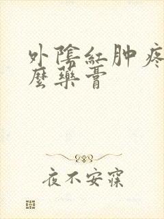 外阴红肿疼涂什么药膏