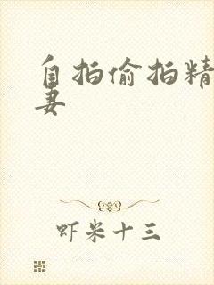 自拍偷拍精品人妻