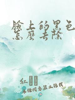 脸上的黑色斑点怎么去除