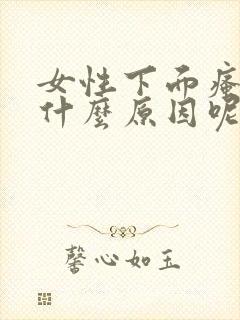 女性下面瘙痒是什么原因呢