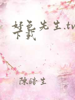 好色先生.tv下载