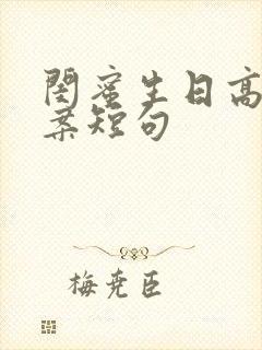 闺蜜生日高级文案短句