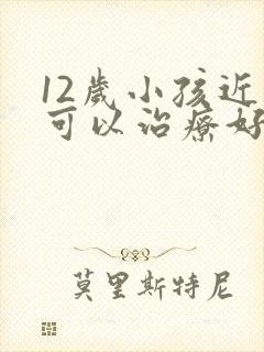 12岁小孩近视可以治疗好吗