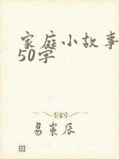 家庭小故事简短50字