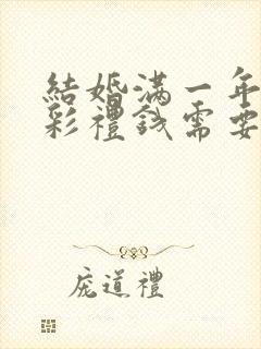 结婚满一年离婚彩礼钱需要退么