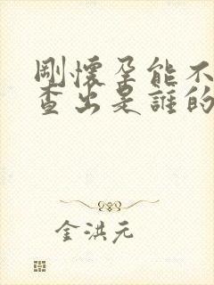 刚怀孕能不能检查出是谁的