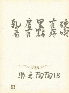 乳房里有硬块捏着有点疼吃什么药