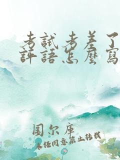 考试考差了家长评语怎么写20字