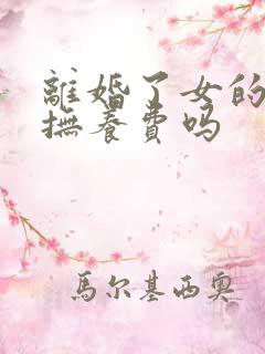 离婚了女的要给抚养费吗