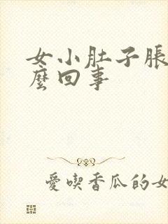 女小肚子胀疼怎么回事