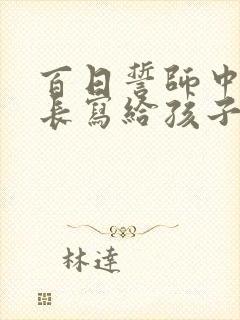 百日誓师中考家长写给孩子的一封信