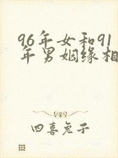 96年女和91年男姻缘相配