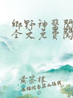 乡野神医闯花都全文免费阅读小说